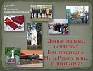 Победители областного конкурса плакатов «Неизвестному солдату посвящается...» и областного конкурса видеоклипов «Имя твое неизвестно, подвиг твой бессмертен!»